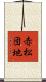 赤松団地 Scroll