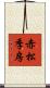 赤松季房 Scroll