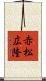 赤松広隆 Scroll