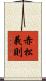 赤松義則 Scroll