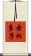 赤松良子 Scroll