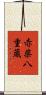 赤柴八重蔵 Scroll