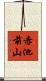 赤池前山 Scroll