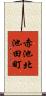 赤池北池田町 Scroll