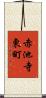 赤池寺東町 Scroll
