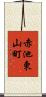 赤池東山町 Scroll
