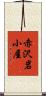 赤沢岩小屋 Scroll