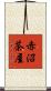 赤沼茶屋 Scroll