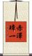 赤澤璋一 Scroll