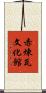 赤煉瓦文化館 Scroll