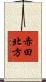 赤田北方 Scroll