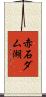 赤石ダム湖 Scroll