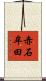 赤石牟田 Scroll