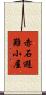 赤石避難小屋 Scroll