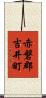 赤磐郡吉井町 Scroll