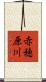 赤穂原川 Scroll