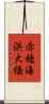 赤穂海浜大橋 Scroll