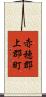 赤穂郡上郡町 Scroll
