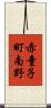赤童子町南野 Scroll