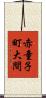 赤童子町大間 Scroll