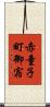 赤童子町御宿 Scroll