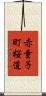 赤童子町桜道 Scroll