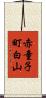 赤童子町白山 Scroll