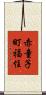 赤童子町福住 Scroll