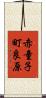 赤童子町良原 Scroll