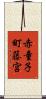 赤童子町藤宮 Scroll