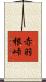 赤羽根峠 Scroll