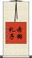 赤羽礼子 Scroll