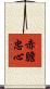 赤膽忠心 Scroll