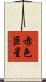 赤色巨星 Scroll
