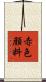 赤色顔料 Scroll
