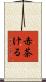 赤茶ける Scroll
