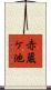 赤蔵ケ池 Scroll