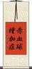 赤血球増加症 Scroll