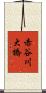 赤谷川大橋 Scroll