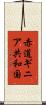 赤道ギニア共和国 Scroll