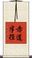赤道半径 Scroll