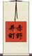 赤野井町 Scroll