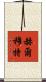 Helmut Scroll