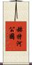 赫特河公國 Scroll