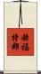 赫福特郡 Scroll