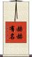 赫赫有名 Scroll