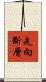 走向斷層 Scroll