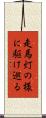 走馬灯の様に駆け巡る Scroll
