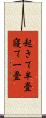 起きて半畳寝て一畳 Scroll