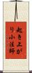 起き上がり小法師 Scroll